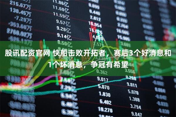 股讯配资官网 快船击败开拓者，赛后3个好消息和1个坏消息，争冠有希望