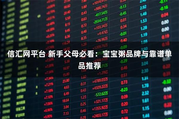 信汇网平台 新手父母必看：宝宝粥品牌与靠谱单品推荐