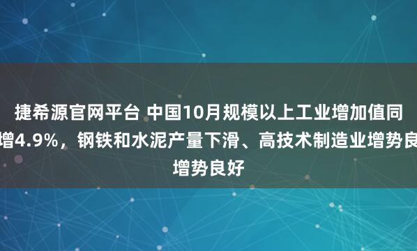 捷希源官网平台 中国10月规模以上工业增加值同比增4.9%,钢铁和水泥产量下滑、高技术制造业增势良好