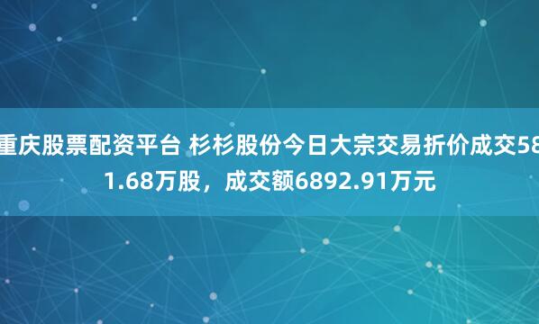 重庆股票配资平台 杉杉股份今日大宗交易折价成交581.68万股，成交额6892.91万元